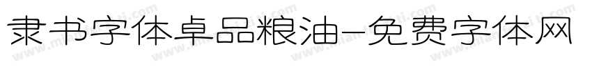 隶书字体卓品粮油字体转换