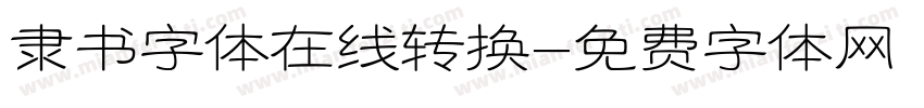 隶书字体在线转换字体转换