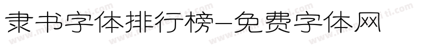 隶书字体排行榜字体转换
