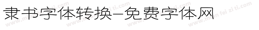 隶书字体转换字体转换