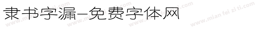 隶书字漏字体转换