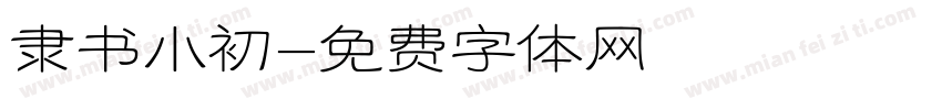 隶书小初字体转换