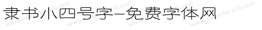 隶书小四号字字体转换