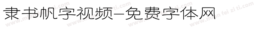隶书帆字视频字体转换