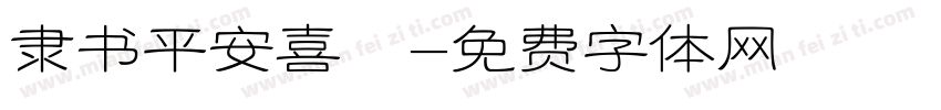 隶书平安喜樂字体转换