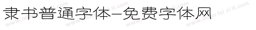 隶书普通字体字体转换