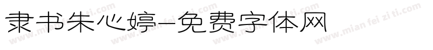 隶书朱心婷字体转换