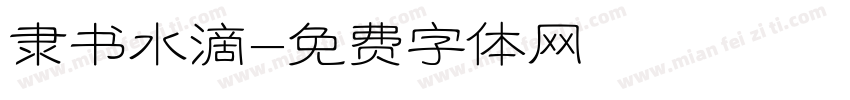 隶书水滴字体转换