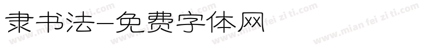 隶书法字体转换
