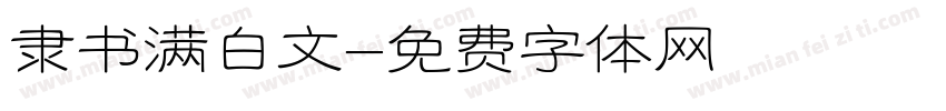 隶书满白文字体转换