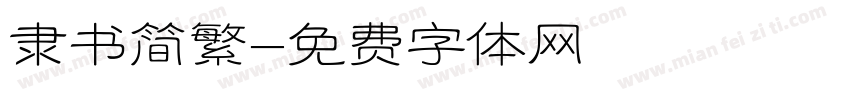 隶书简繁字体转换