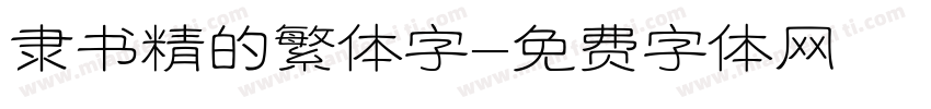 隶书精的繁体字字体转换