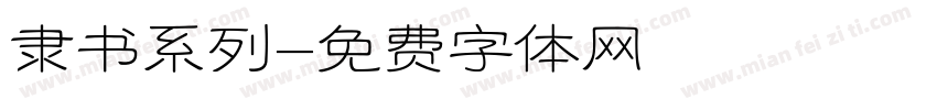 隶书系列字体转换