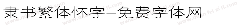 隶书繁体怀字字体转换