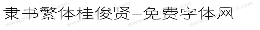 隶书繁体桂俊贤字体转换
