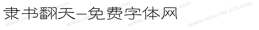 隶书翻天字体转换