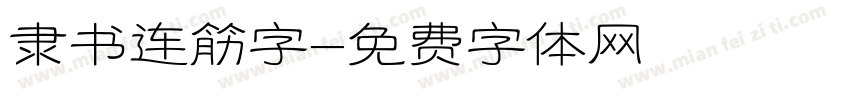 隶书连筋字字体转换