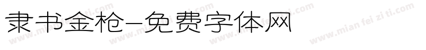 隶书金枪字体转换