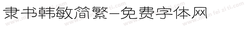 隶书韩敏简繁字体转换