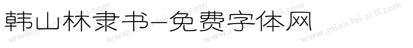 韩山林隶书字体转换
