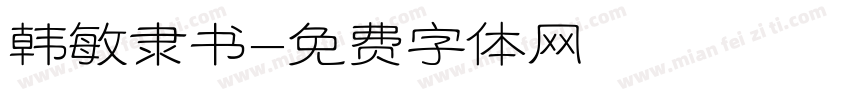 韩敏隶书字体转换