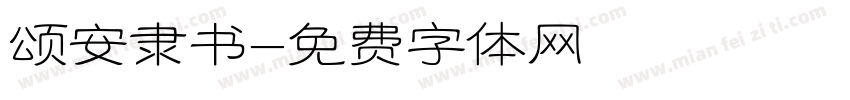 颂安隶书字体转换