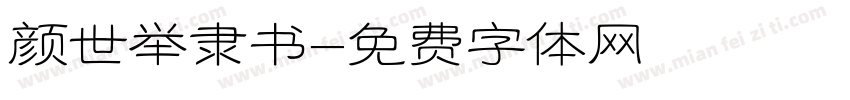 颜世举隶书字体转换