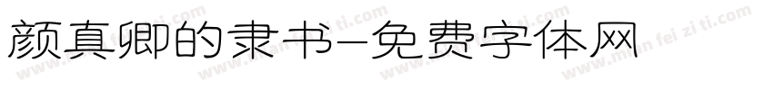 颜真卿的隶书字体转换