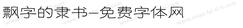 飘字的隶书字体转换