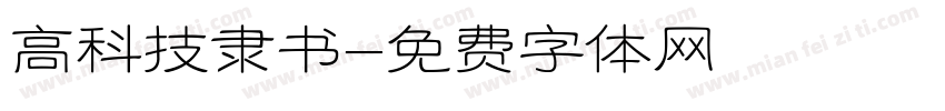 高科技隶书字体转换