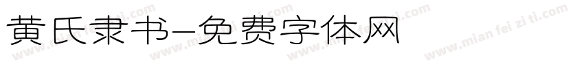 黄氏隶书字体转换