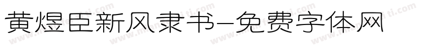 黄煜臣新风隶书字体转换