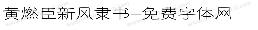 黄燃臣新风隶书字体转换