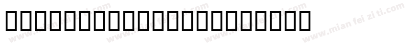 U4Brothers00175字体转换