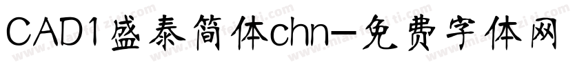 CAD1盛泰简体chn字体转换