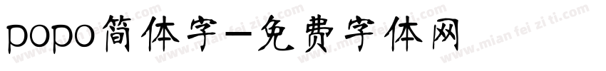 popo简体字字体转换