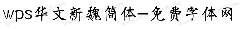 wps华文新魏简体字体转换