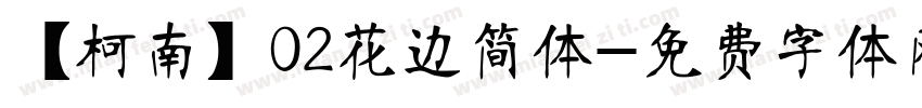 【柯南】02花边简体字体转换