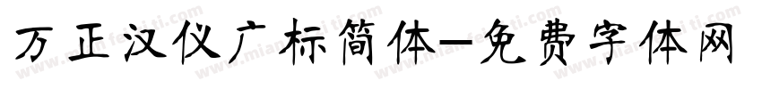 万正汉仪广标简体字体转换
