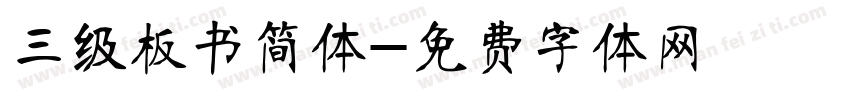三级板书简体字体转换