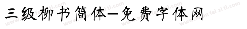 三级柳书简体字体转换