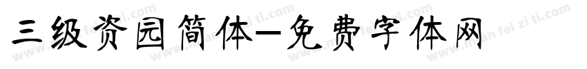 三级资园简体字体转换