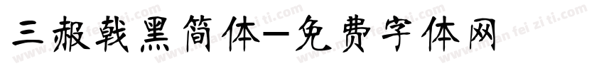 三赧戟黑简体字体转换