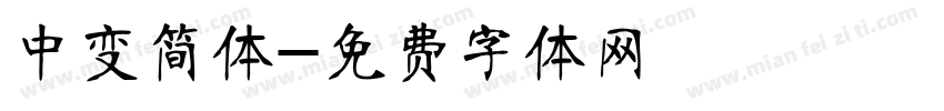 中变简体字体转换