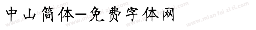 中山简体字体转换