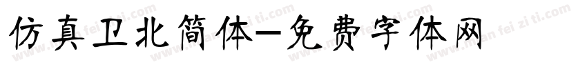 仿真卫北简体字体转换