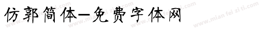 仿郭简体字体转换