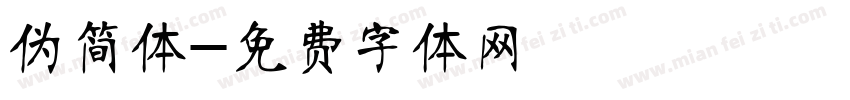 伪简体字体转换