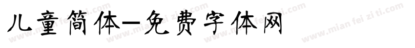儿童简体字体转换