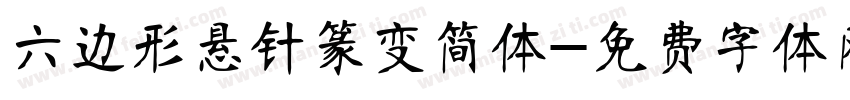 六边形悬针篆变简体字体转换